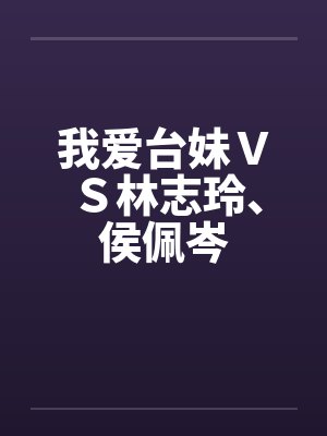我爱台妹ＶＳ林志玲、侯佩岑