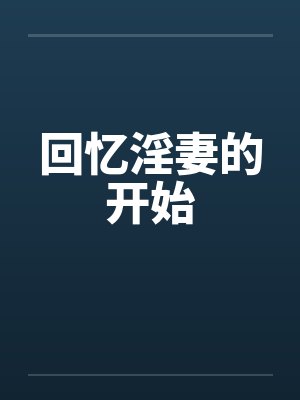 回忆淫妻的开始