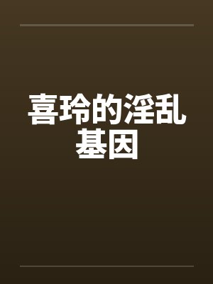 喜玲的淫乱基因