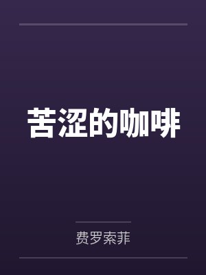 苦涩的咖啡by费罗索菲