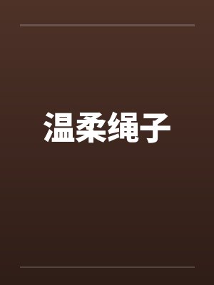 温柔绳子