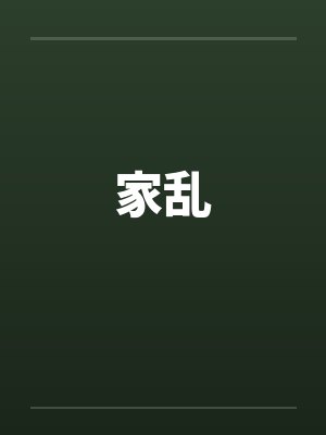 家乱