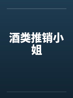 酒类推销小姐