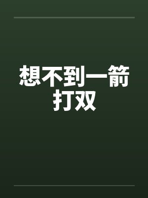 想不到一箭打双