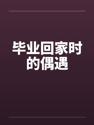 毕业回家时的偶遇
