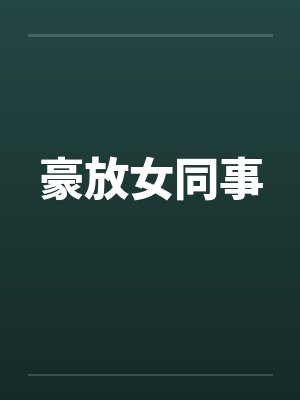 豪放女同事
