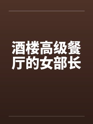 酒楼高级餐厅的女部长