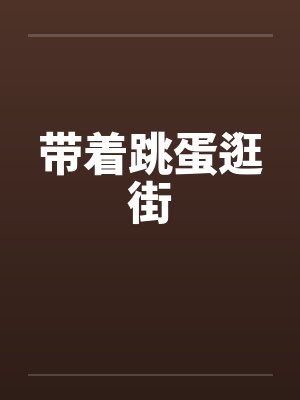 带着跳蛋逛街