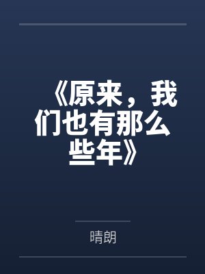 《原来，我们也有那么些年》