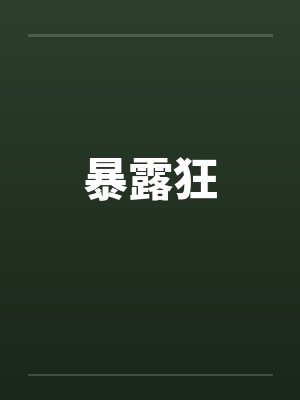 暴露狂