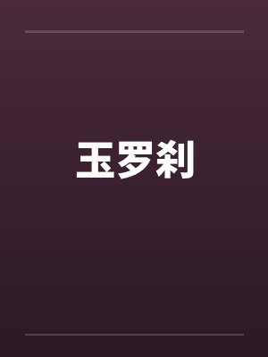 玉罗刹