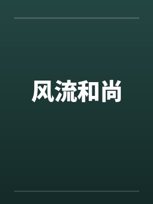 风流和尚