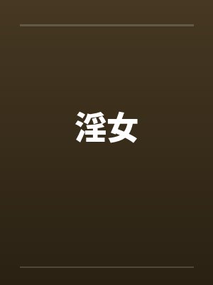 淫女
