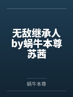 无敌继承人by蜗牛本尊苏茜