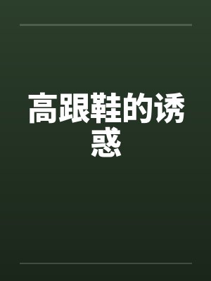 高跟鞋的诱惑