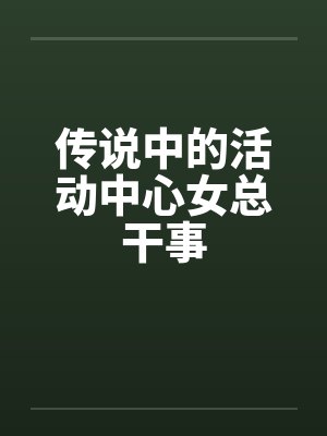 传说中的活动中心女总干事