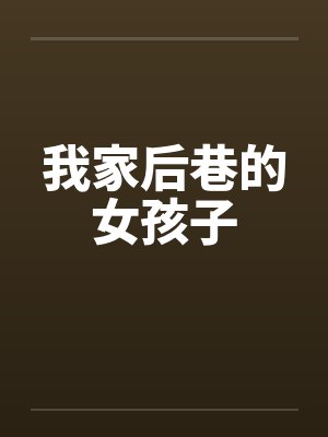 我家后巷的女孩子