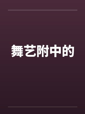 舞艺附中的