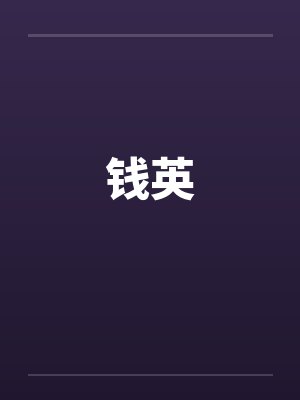 钱英