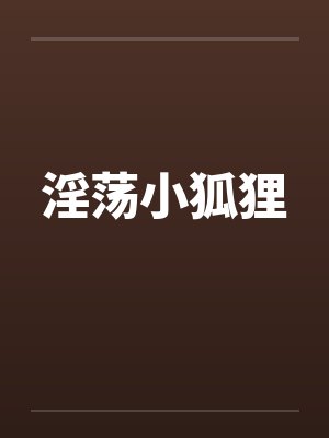 淫荡小狐狸