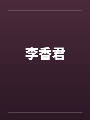 李香君