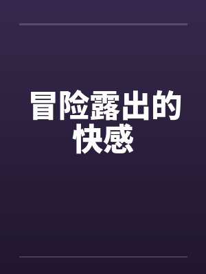 冒险露出的快感