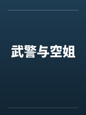 武警与空姐