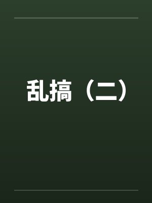 乱搞（二）