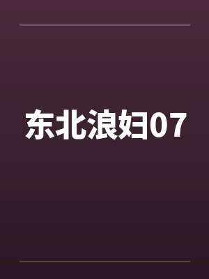 东北浪妇07