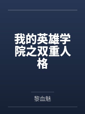 我的英雄学院之双重人格