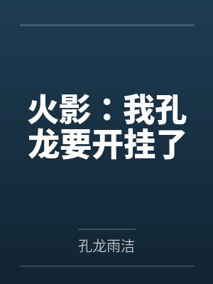 火影：我孔龙要开挂了