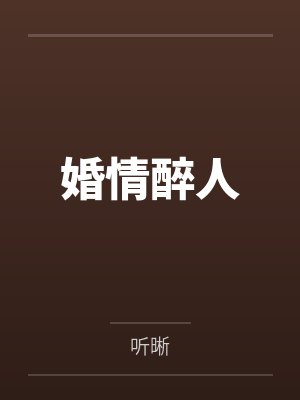 婚情醉人by听晰