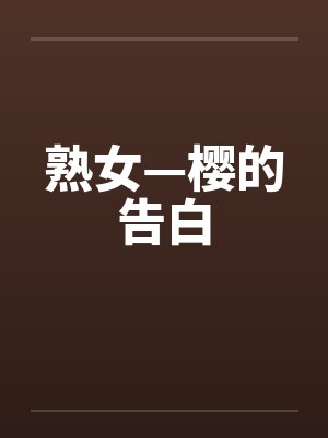 熟女—樱的告白