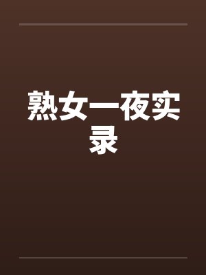熟女一夜实录