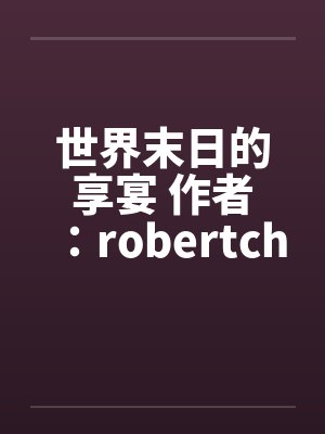 世界末日的享宴 作者：robertchen