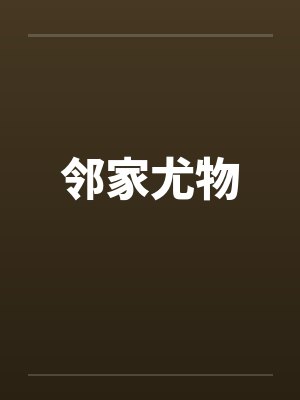 邻家尤物