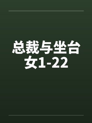 总裁与坐台女1-22