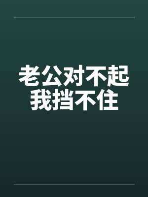 老公对不起我挡不住