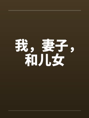 我，妻子，和儿女