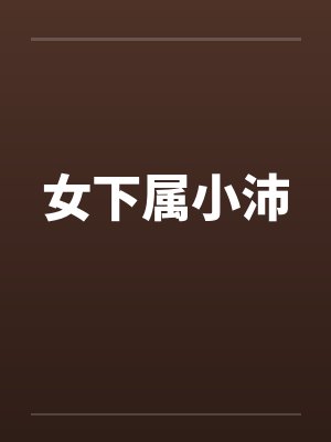 女下属小沛