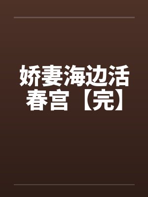 娇妻海边活春宫【完】