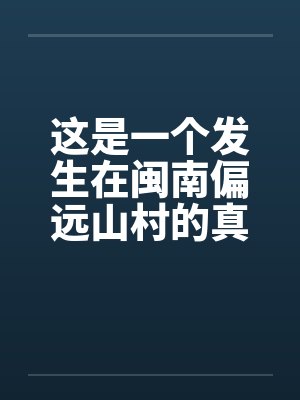 这是一个发生在闽南偏远山村的真实的事情