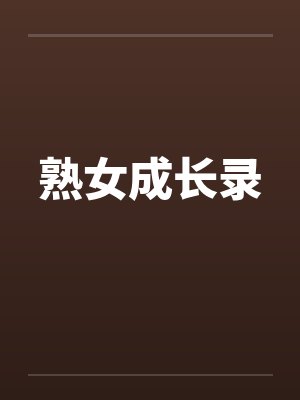 熟女成长录