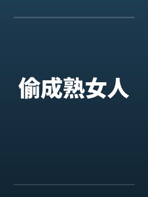 偷成熟女人