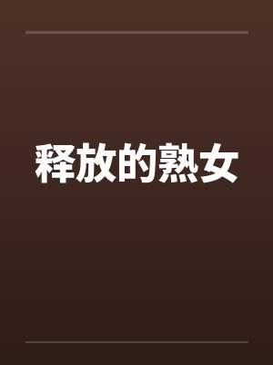 释放的熟女