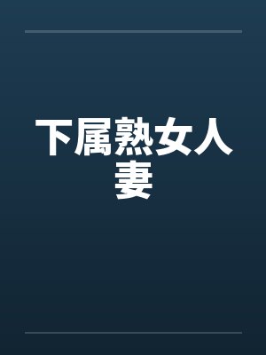 下属熟女人妻