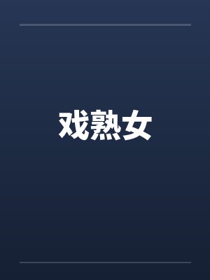戏熟女