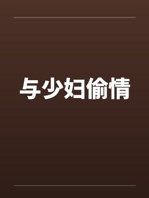 与少妇偷情