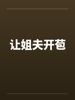 让姐夫开苞