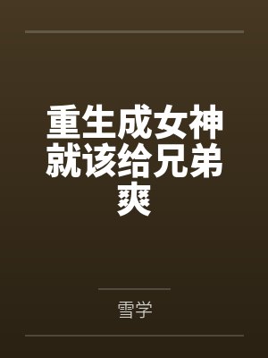 重生成女神就该给兄弟爽笔趣阁无弹窗